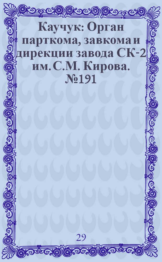 Каучук : Орган парткома, завкома и дирекции завода СК-2 им. С.М. Кирова. № 191(950) : № 191(950)