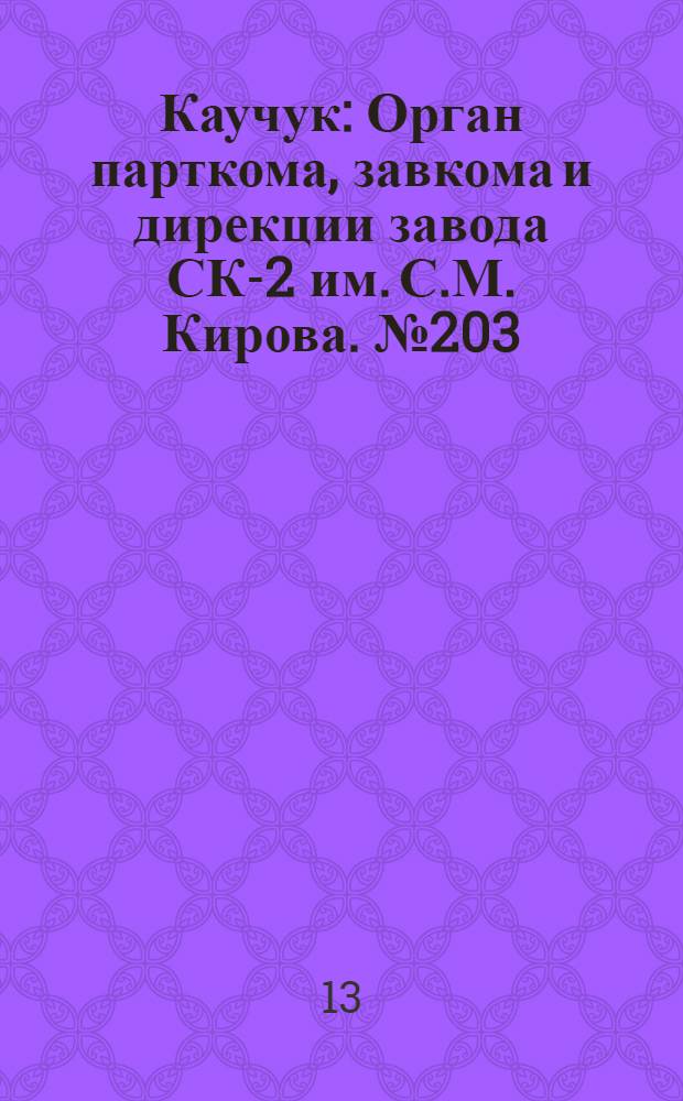 Каучук : Орган парткома, завкома и дирекции завода СК-2 им. С.М. Кирова. № 203(962) : № 203(962)