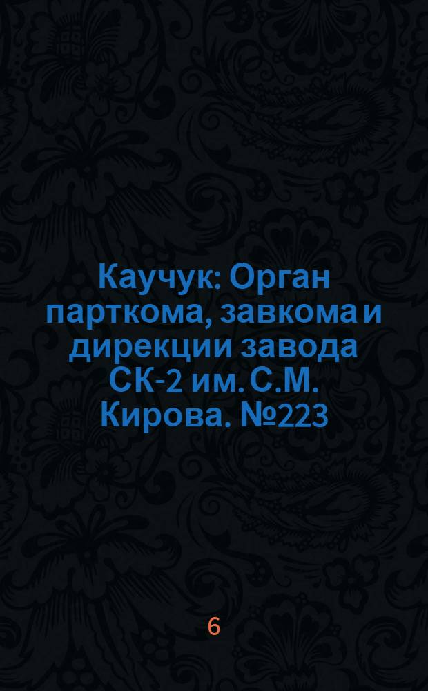 Каучук : Орган парткома, завкома и дирекции завода СК-2 им. С.М. Кирова. № 223(982) : № 223(982)