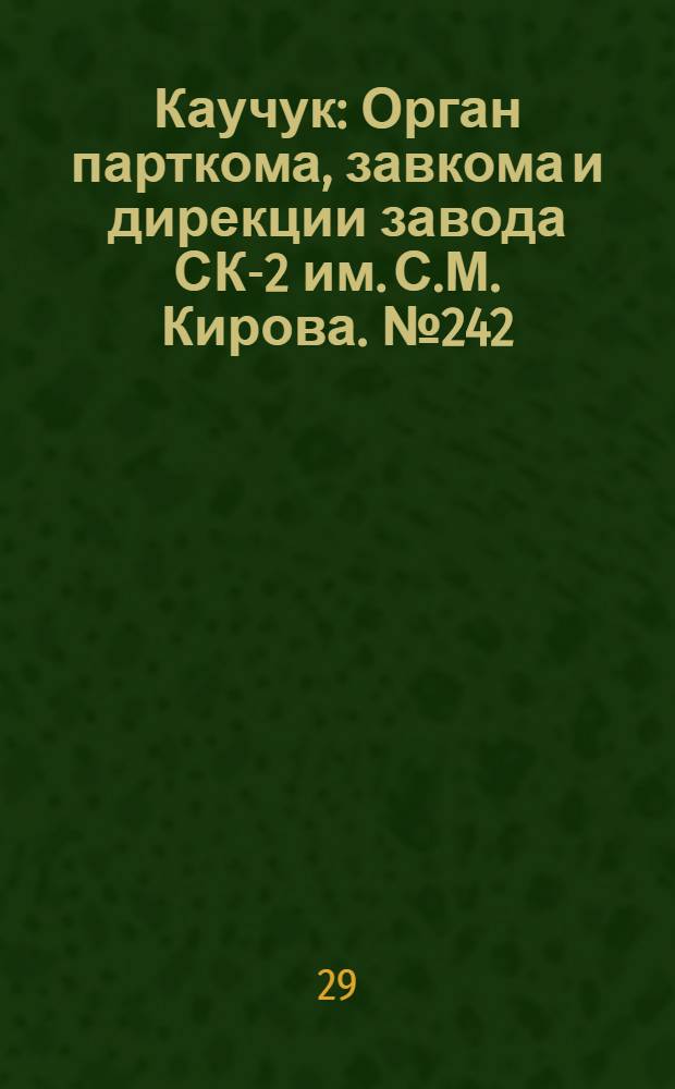 Каучук : Орган парткома, завкома и дирекции завода СК-2 им. С.М. Кирова. № 242(1001) : № 242(1001)