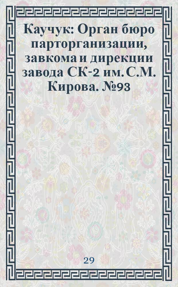 Каучук : Орган бюро парторганизации, завкома и дирекции завода СК-2 им. С.М. Кирова. № 93(1142) : № 93(1142)