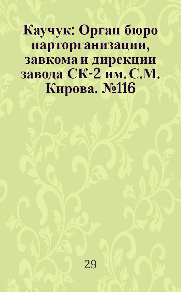 Каучук : Орган бюро парторганизации, завкома и дирекции завода СК-2 им. С.М. Кирова. № 116(1165) : № 116(1165)