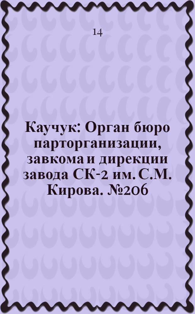 Каучук : Орган бюро парторганизации, завкома и дирекции завода СК-2 им. С.М. Кирова. № 206(1255) : № 206(1255)