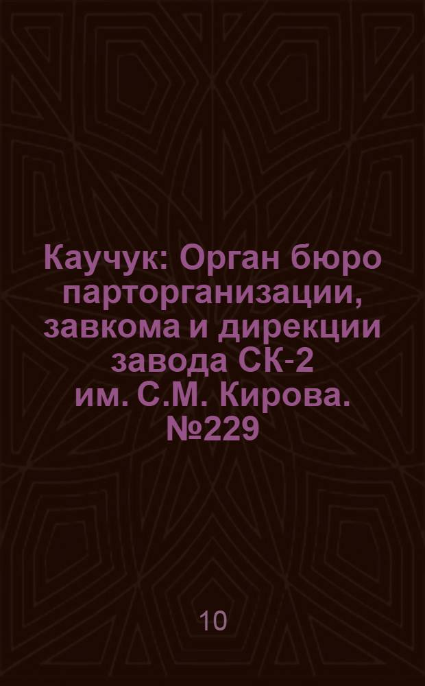 Каучук : Орган бюро парторганизации, завкома и дирекции завода СК-2 им. С.М. Кирова. № 229(1278) : № 229(1278)