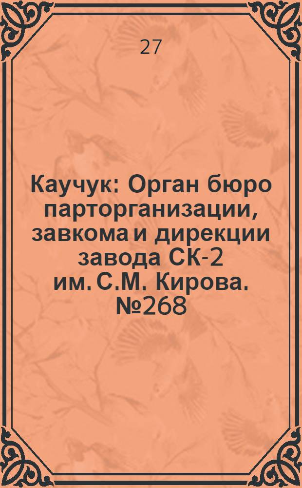 Каучук : Орган бюро парторганизации, завкома и дирекции завода СК-2 им. С.М. Кирова. № 268(1317) : № 268(1317)