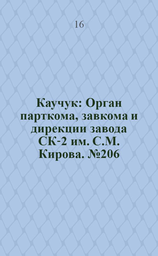 Каучук : Орган парткома, завкома и дирекции завода СК-2 им. С.М. Кирова. № 206(965) : № 206(965)