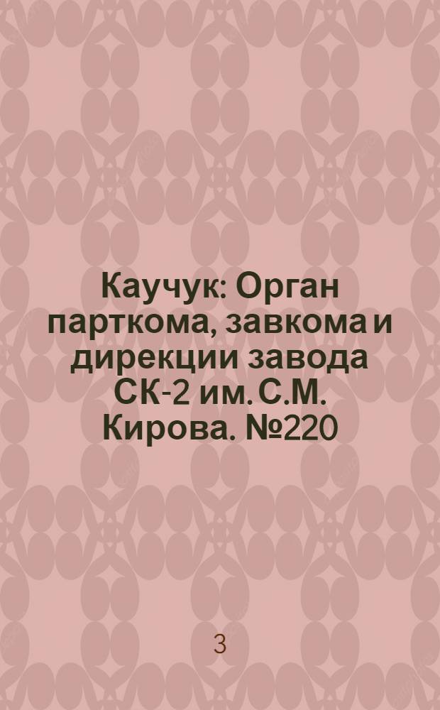 Каучук : Орган парткома, завкома и дирекции завода СК-2 им. С.М. Кирова. № 220(979) : № 220(979)