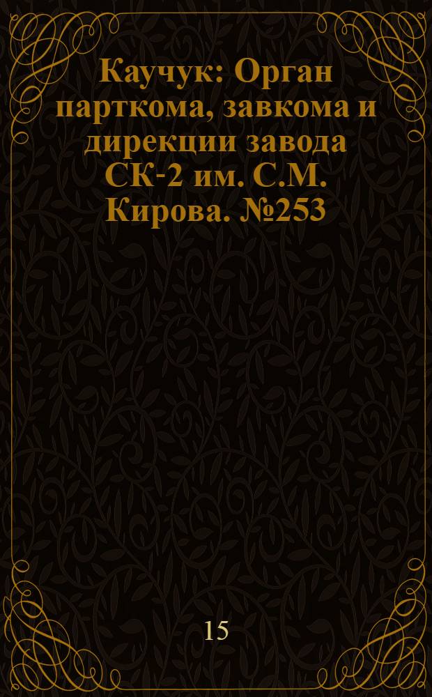 Каучук : Орган парткома, завкома и дирекции завода СК-2 им. С.М. Кирова. № 253(1012) : № 253(1012)