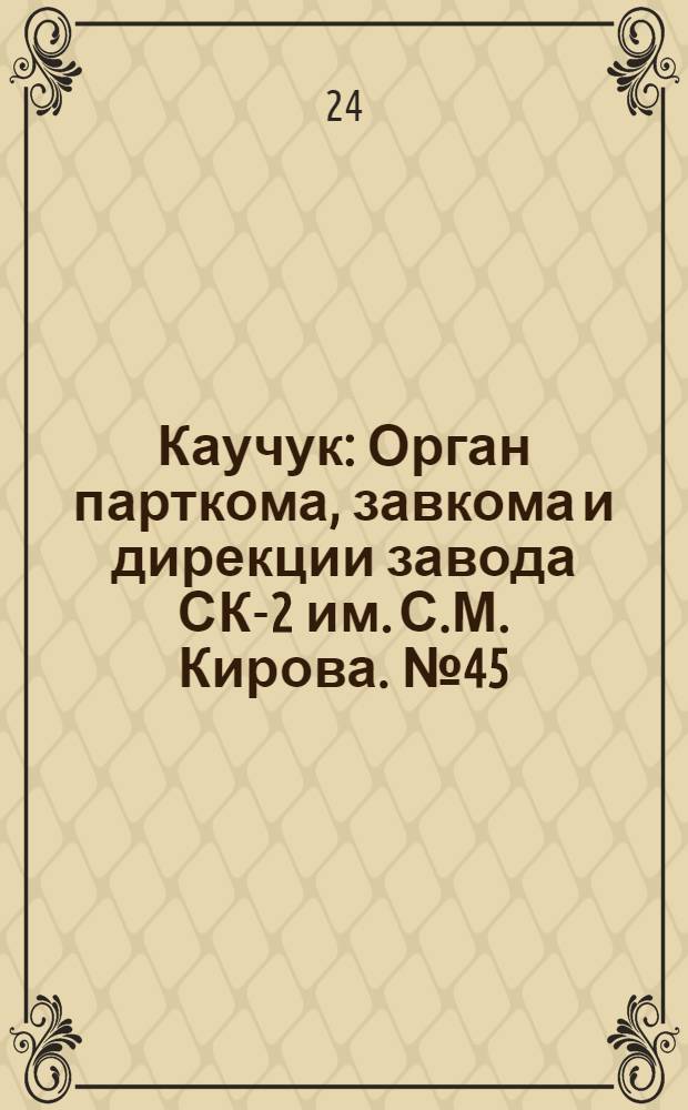Каучук : Орган парткома, завкома и дирекции завода СК-2 им. С.М. Кирова. № 45(1094) : № 45(1094)