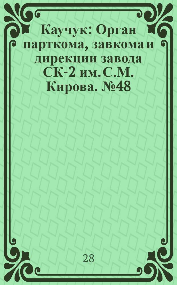 Каучук : Орган парткома, завкома и дирекции завода СК-2 им. С.М. Кирова. № 48(1097) : № 48(1097)
