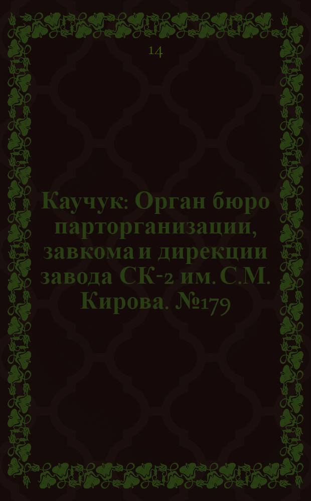 Каучук : Орган бюро парторганизации, завкома и дирекции завода СК-2 им. С.М. Кирова. № 179(1228) : № 179(1228)