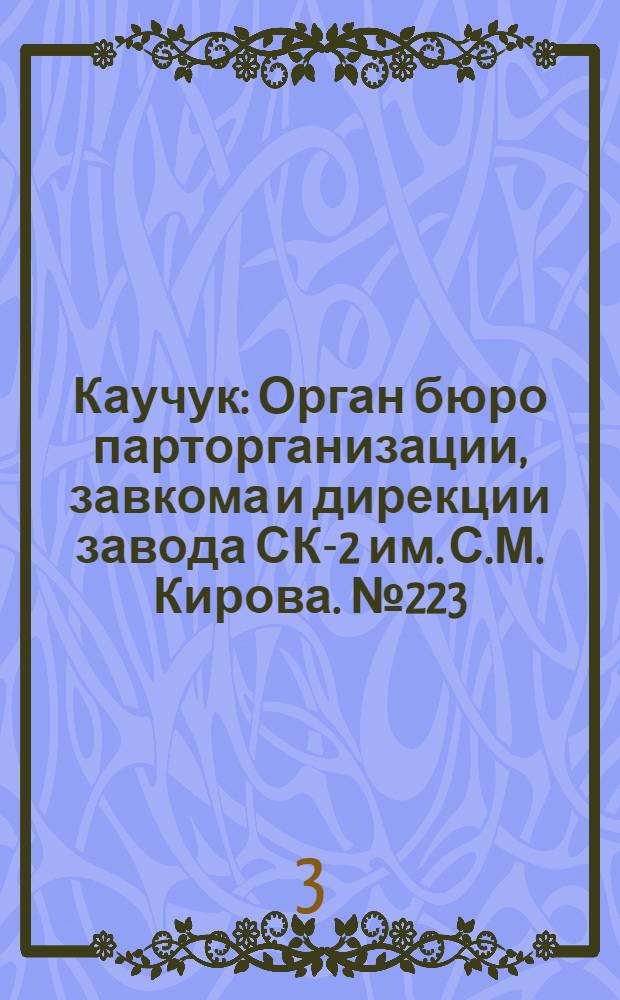 Каучук : Орган бюро парторганизации, завкома и дирекции завода СК-2 им. С.М. Кирова. № 223(1272) : № 223(1272)