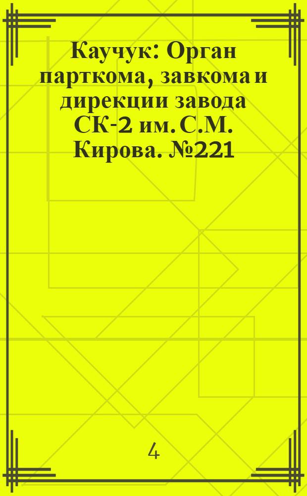 Каучук : Орган парткома, завкома и дирекции завода СК-2 им. С.М. Кирова. № 221(980) : № 221(980)