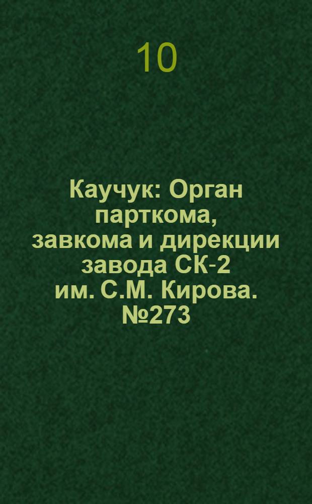 Каучук : Орган парткома, завкома и дирекции завода СК-2 им. С.М. Кирова. № 273(1032) : № 273(1032)