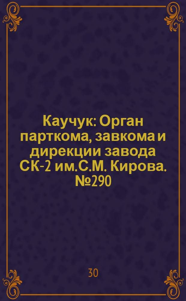 Каучук : Орган парткома, завкома и дирекции завода СК-2 им. С.М. Кирова. № 290(1049) : № 290(1049)