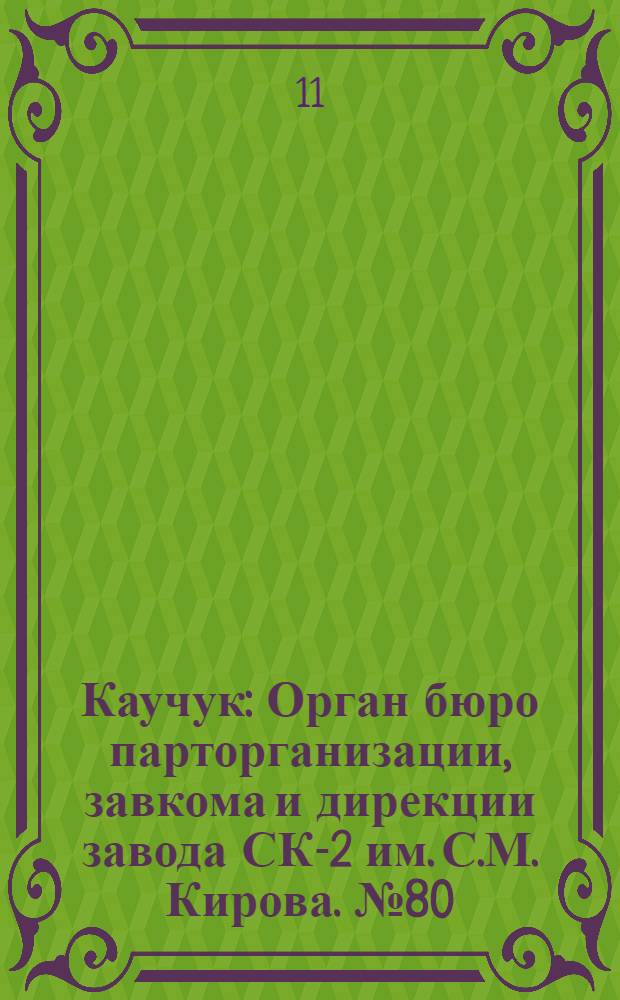 Каучук : Орган бюро парторганизации, завкома и дирекции завода СК-2 им. С.М. Кирова. № 80(1129) : № 80(1129)