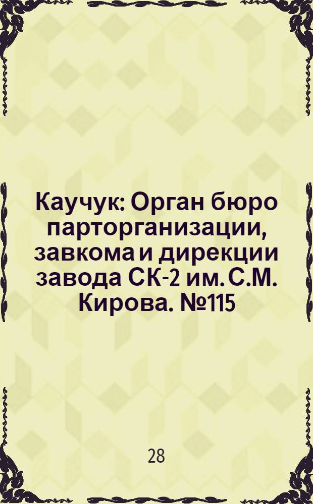 Каучук : Орган бюро парторганизации, завкома и дирекции завода СК-2 им. С.М. Кирова. № 115(1164) : № 115(1164)