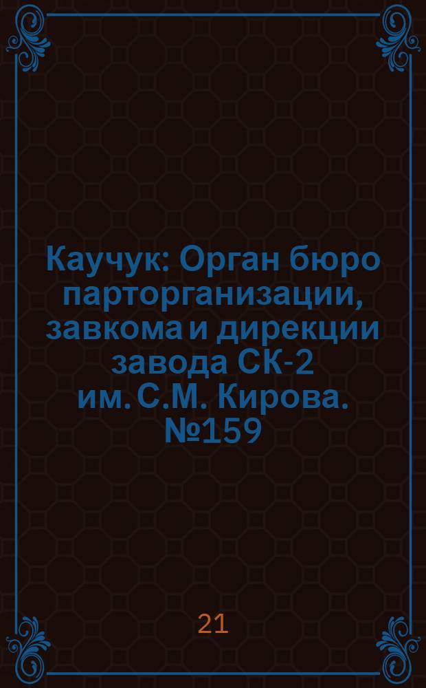 Каучук : Орган бюро парторганизации, завкома и дирекции завода СК-2 им. С.М. Кирова. № 159(1208) : № 159(1208)
