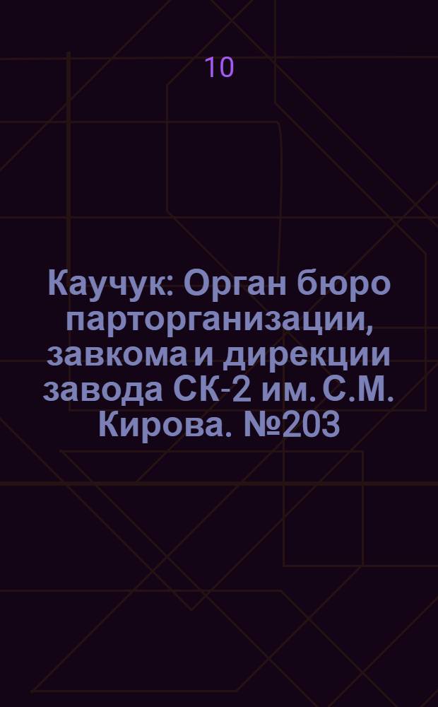 Каучук : Орган бюро парторганизации, завкома и дирекции завода СК-2 им. С.М. Кирова. № 203(1252) : № 203(1252)