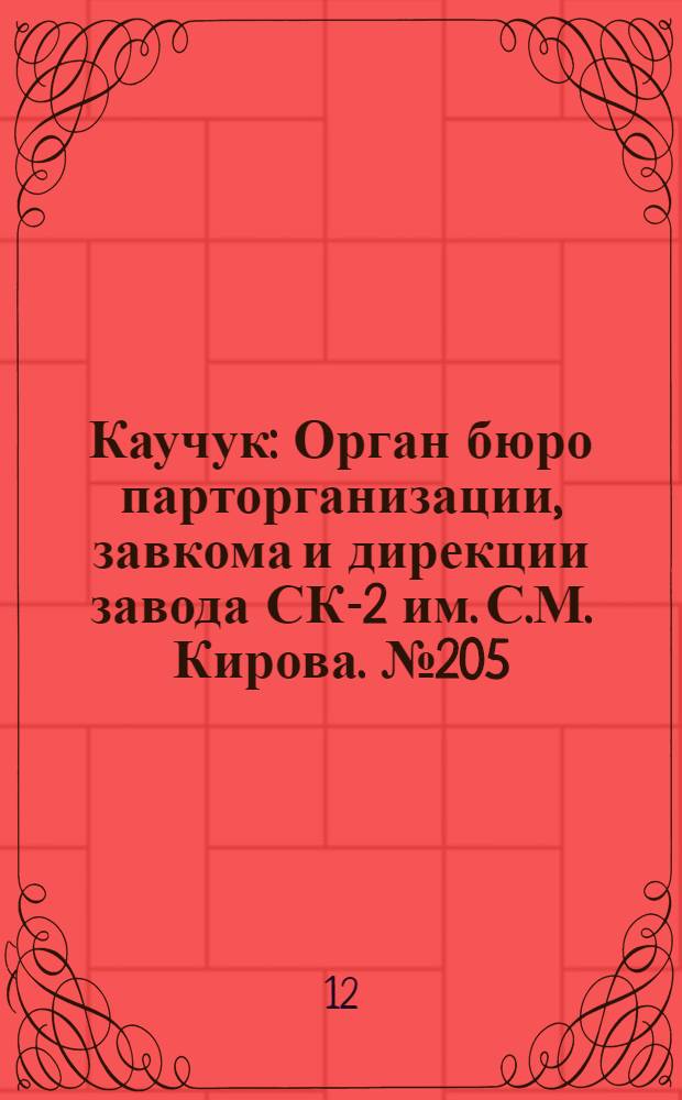 Каучук : Орган бюро парторганизации, завкома и дирекции завода СК-2 им. С.М. Кирова. № 205(1254) : № 205(1254)