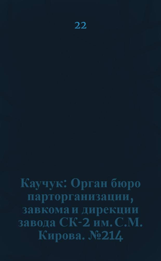 Каучук : Орган бюро парторганизации, завкома и дирекции завода СК-2 им. С.М. Кирова. № 214(1263) : № 214(1263)