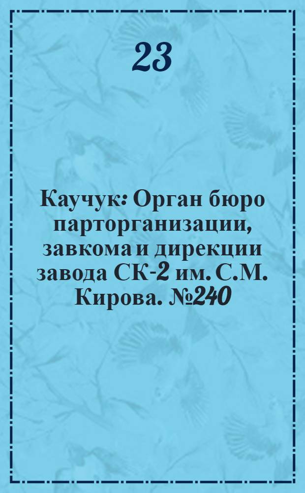 Каучук : Орган бюро парторганизации, завкома и дирекции завода СК-2 им. С.М. Кирова. № 240(1289) : № 240(1289)