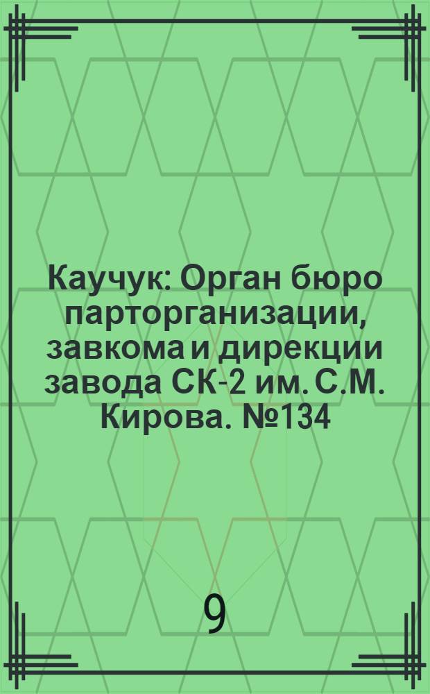 Каучук : Орган бюро парторганизации, завкома и дирекции завода СК-2 им. С.М. Кирова. № 134(1470) : № 134(1470)