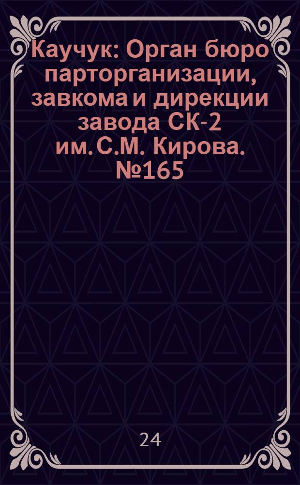 Каучук : Орган бюро парторганизации, завкома и дирекции завода СК-2 им. С.М. Кирова. № 165(1501) : № 165(1501)