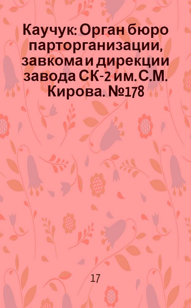 Каучук : Орган бюро парторганизации, завкома и дирекции завода СК-2 им. С.М. Кирова. № 178(1514) : № 178(1514)