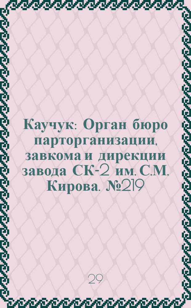 Каучук : Орган бюро парторганизации, завкома и дирекции завода СК-2 им. С.М. Кирова. № 219(1555) : № 219(1555)