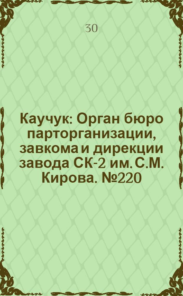 Каучук : Орган бюро парторганизации, завкома и дирекции завода СК-2 им. С.М. Кирова. № 220(1556) : № 220(1556)