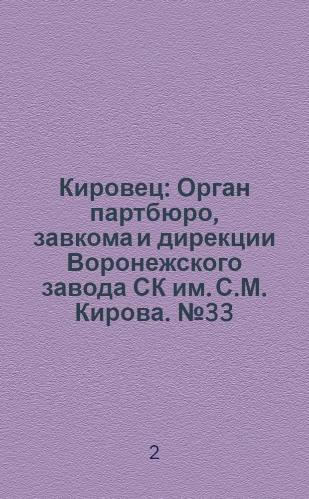 Кировец : Орган партбюро, завкома и дирекции Воронежского завода СК им. С.М. Кирова. № 33(39) : № 33(39)