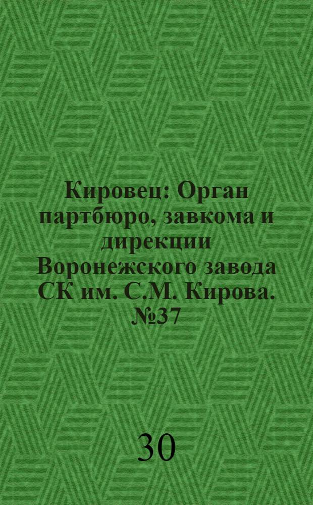 Кировец : Орган партбюро, завкома и дирекции Воронежского завода СК им. С.М. Кирова. № 37(48) : № 37(48)