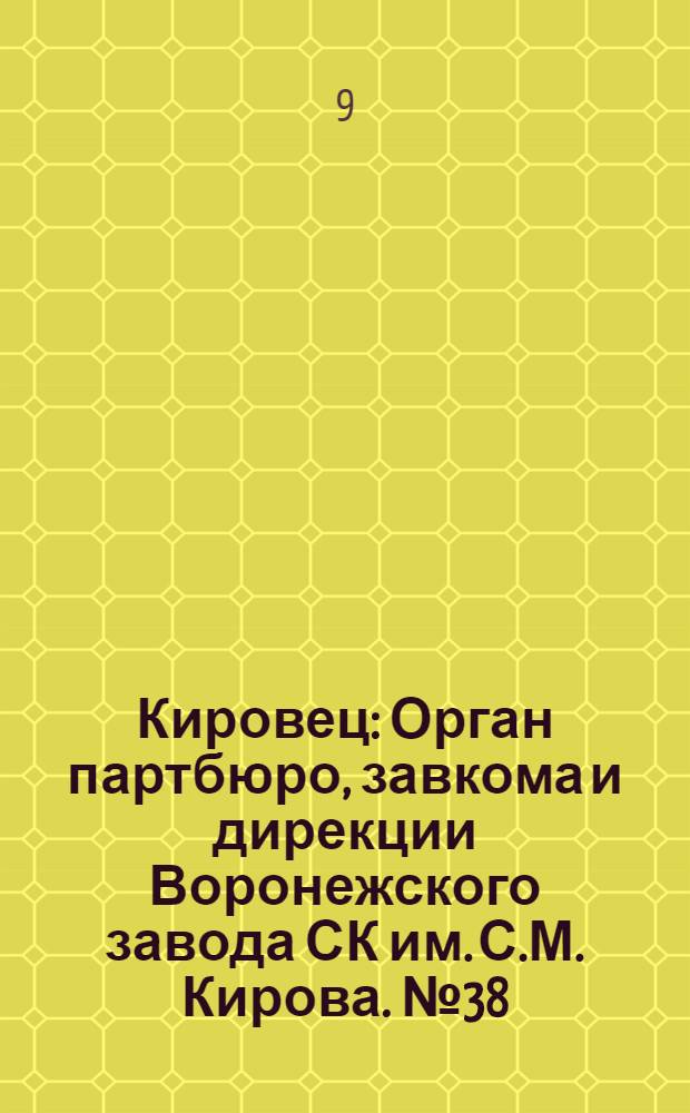 Кировец : Орган партбюро, завкома и дирекции Воронежского завода СК им. С.М. Кирова. № 38(49) : № 38(49)
