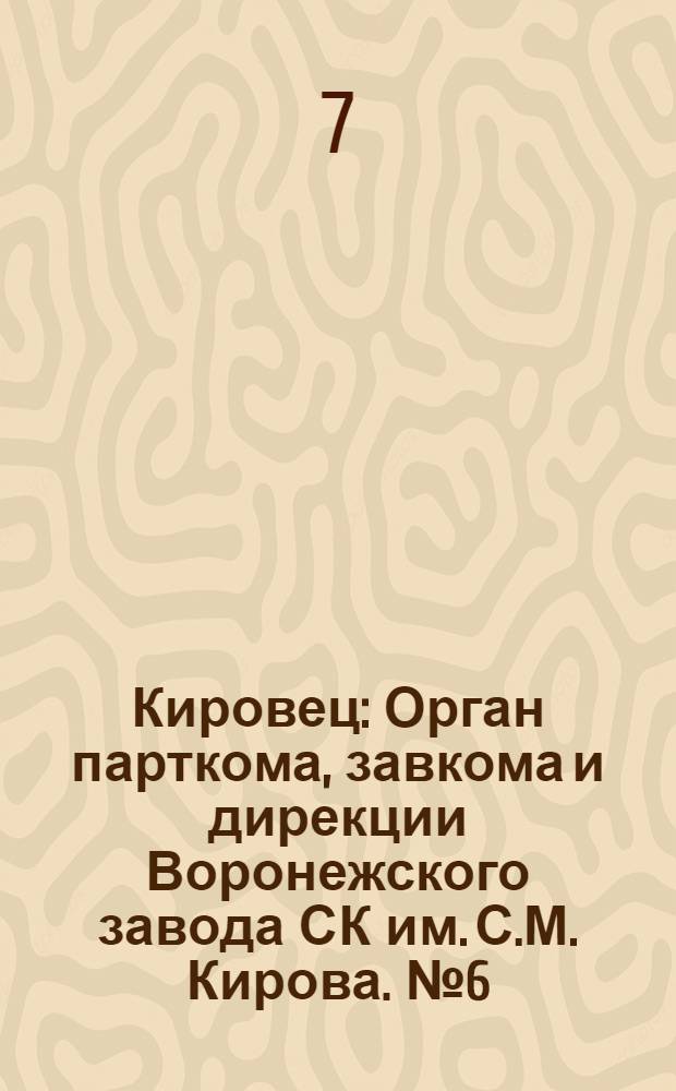 Кировец : Орган парткома, завкома и дирекции Воронежского завода СК им. С.М. Кирова. № 6(65) : № 6(65)
