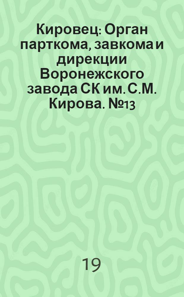 Кировец : Орган парткома, завкома и дирекции Воронежского завода СК им. С.М. Кирова. № 13(72) : № 13(72)