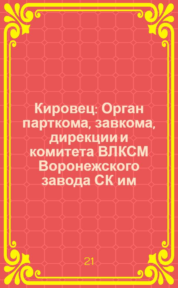 Кировец : Орган парткома, завкома, дирекции и комитета ВЛКСМ Воронежского завода СК им. С.М. Кирова. № 4(114) : № 4(114)