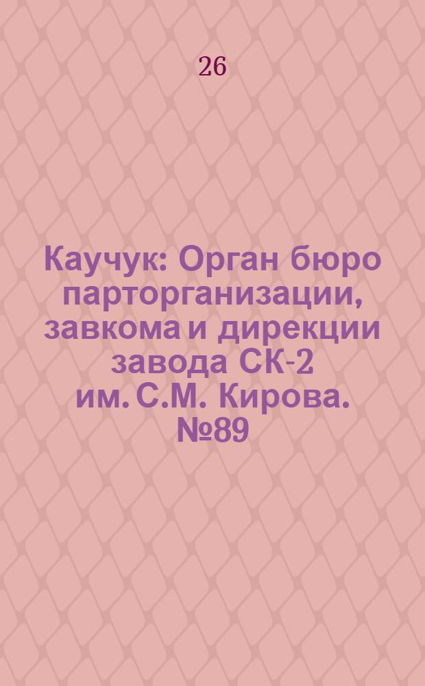 Каучук : Орган бюро парторганизации, завкома и дирекции завода СК-2 им. С.М. Кирова. № 89(1425) : № 89(1425)
