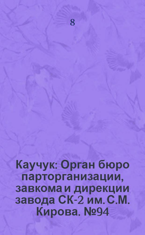 Каучук : Орган бюро парторганизации, завкома и дирекции завода СК-2 им. С.М. Кирова. № 94(1430) : № 94(1430)
