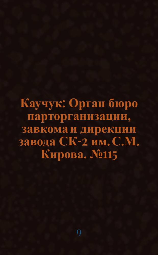 Каучук : Орган бюро парторганизации, завкома и дирекции завода СК-2 им. С.М. Кирова. № 115(1451) : № 115(1451)