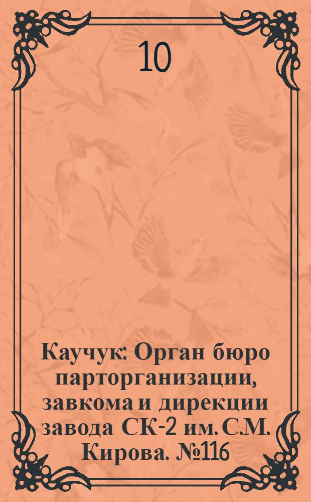 Каучук : Орган бюро парторганизации, завкома и дирекции завода СК-2 им. С.М. Кирова. № 116(1452) : № 116(1452)
