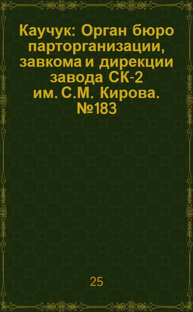 Каучук : Орган бюро парторганизации, завкома и дирекции завода СК-2 им. С.М. Кирова. № 183(1519) : № 183(1519)