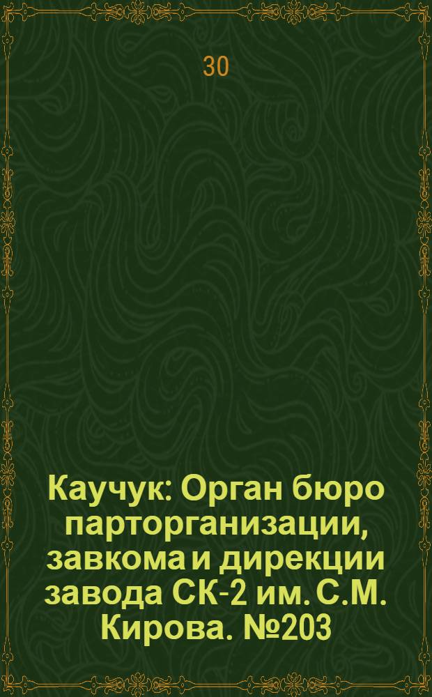 Каучук : Орган бюро парторганизации, завкома и дирекции завода СК-2 им. С.М. Кирова. № 203(1539) : № 203(1539)