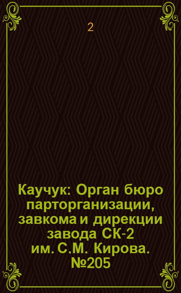 Каучук : Орган бюро парторганизации, завкома и дирекции завода СК-2 им. С.М. Кирова. № 205(1541) : № 205(1541)