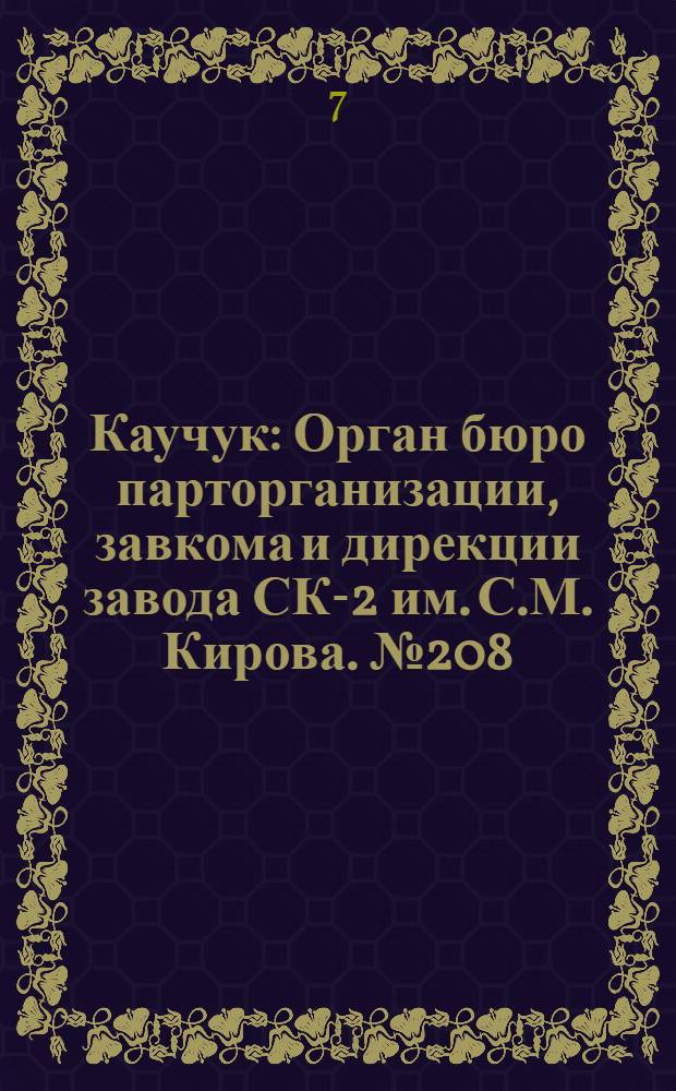 Каучук : Орган бюро парторганизации, завкома и дирекции завода СК-2 им. С.М. Кирова. № 208(1544) : № 208(1544)