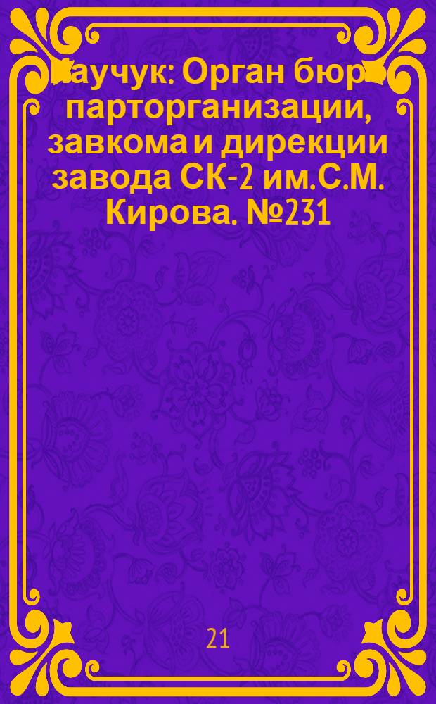 Каучук : Орган бюро парторганизации, завкома и дирекции завода СК-2 им. С.М. Кирова. № 231(1567) : № 231(1567)