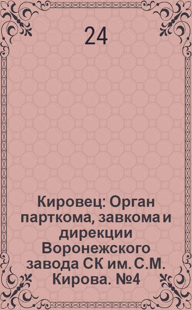 Кировец : Орган парткома, завкома и дирекции Воронежского завода СК им. С.М. Кирова. № 4(63) : № 4(63)
