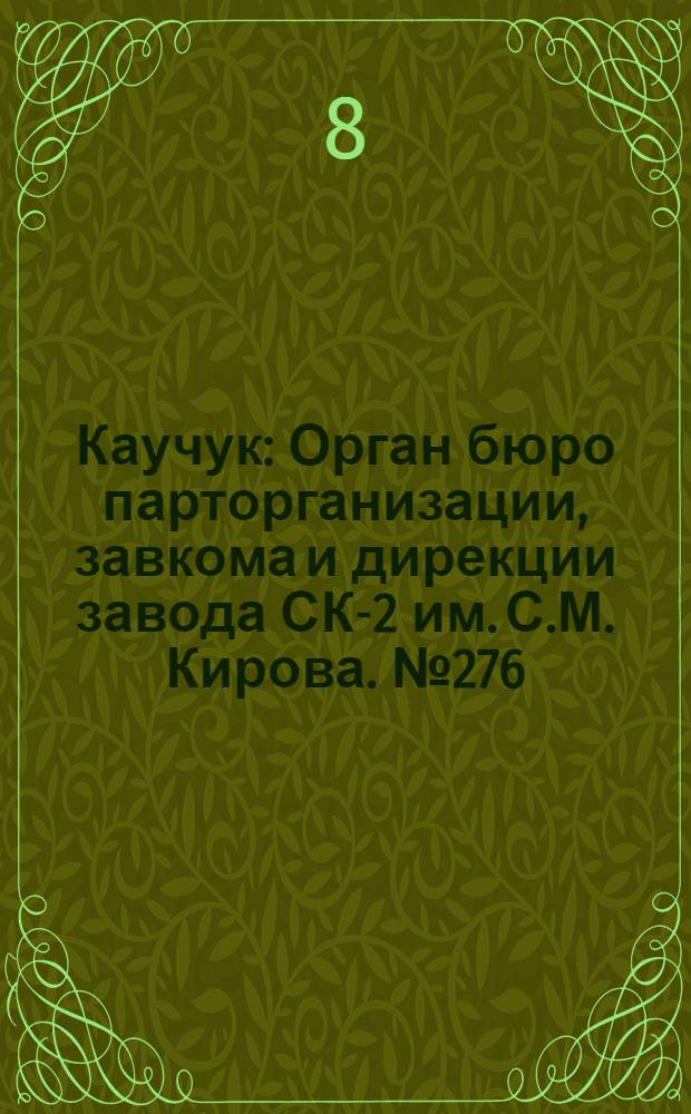 Каучук : Орган бюро парторганизации, завкома и дирекции завода СК-2 им. С.М. Кирова. № 276(1325) : № 276(1325)