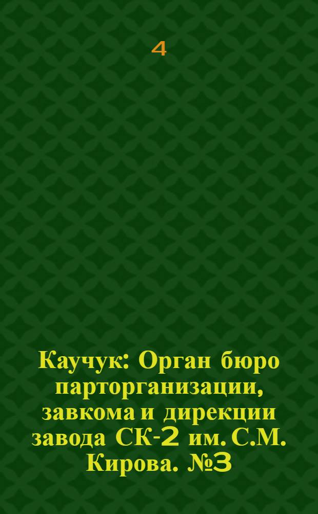 Каучук : Орган бюро парторганизации, завкома и дирекции завода СК-2 им. С.М. Кирова. № 3(1348) : № 3(1348)