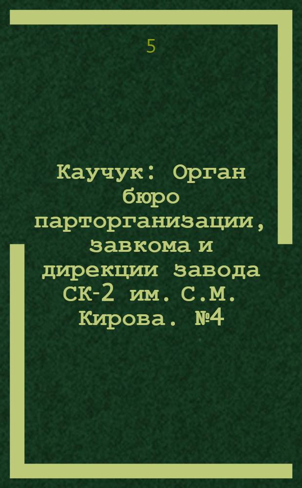 Каучук : Орган бюро парторганизации, завкома и дирекции завода СК-2 им. С.М. Кирова. № 4(1349) : № 4(1349)